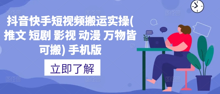 抖音快手短视频搬运实操(推文 短剧 影视 动漫 万物皆可搬) 手机版-点子口袋网