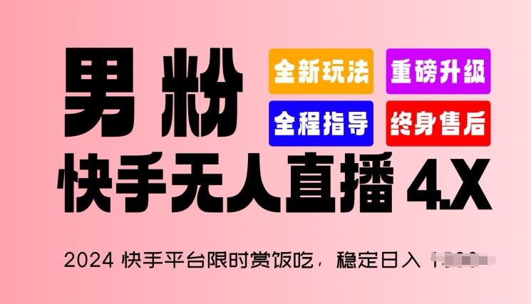 2024快手平台限时赏饭吃，稳定日入 1.5K+，男粉“快手无人直播 4.X”【揭秘】-点子口袋网