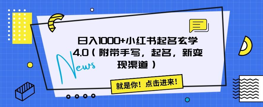 日入1000+小红书起名玄学4.0（附带手写，起名，新变现渠道）【揭秘】-点子口袋网