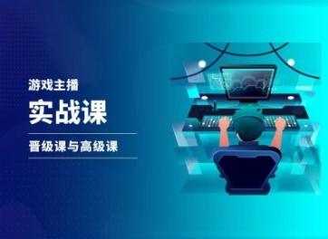 游戏直播实战课，抖音直播晋级课与高级课-点子口袋网