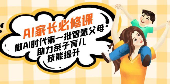 【宝妈 宝爸力荐】AI家长必修课：做AI时代第一批智慧父母，助力亲子育儿...-点子口袋网
