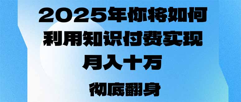 2025年，你将如何利用知识付费实现月入十万，甚至年入百万？-点子口袋网