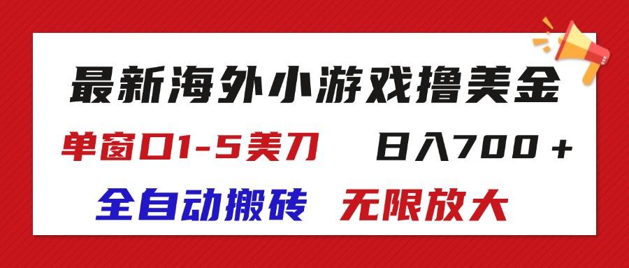 最新海外小游戏全自动搬砖撸U，单窗口1-5美金,  日入700＋无限放大-点子口袋网