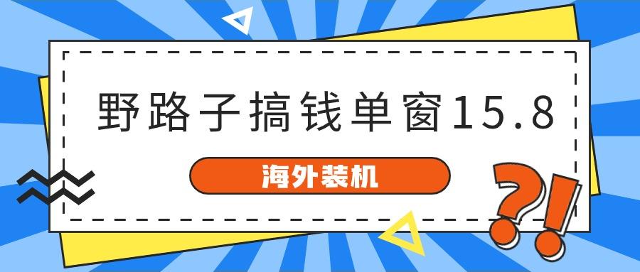 海外装机，野路子搞钱，单窗口15.8，亲测已变现10000+-点子口袋网