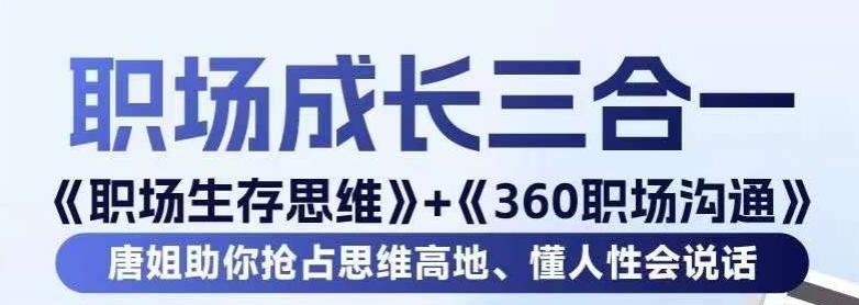 职场生存思维+360职场沟通，助你抢占思维高地，懂人性会说话-点子口袋网