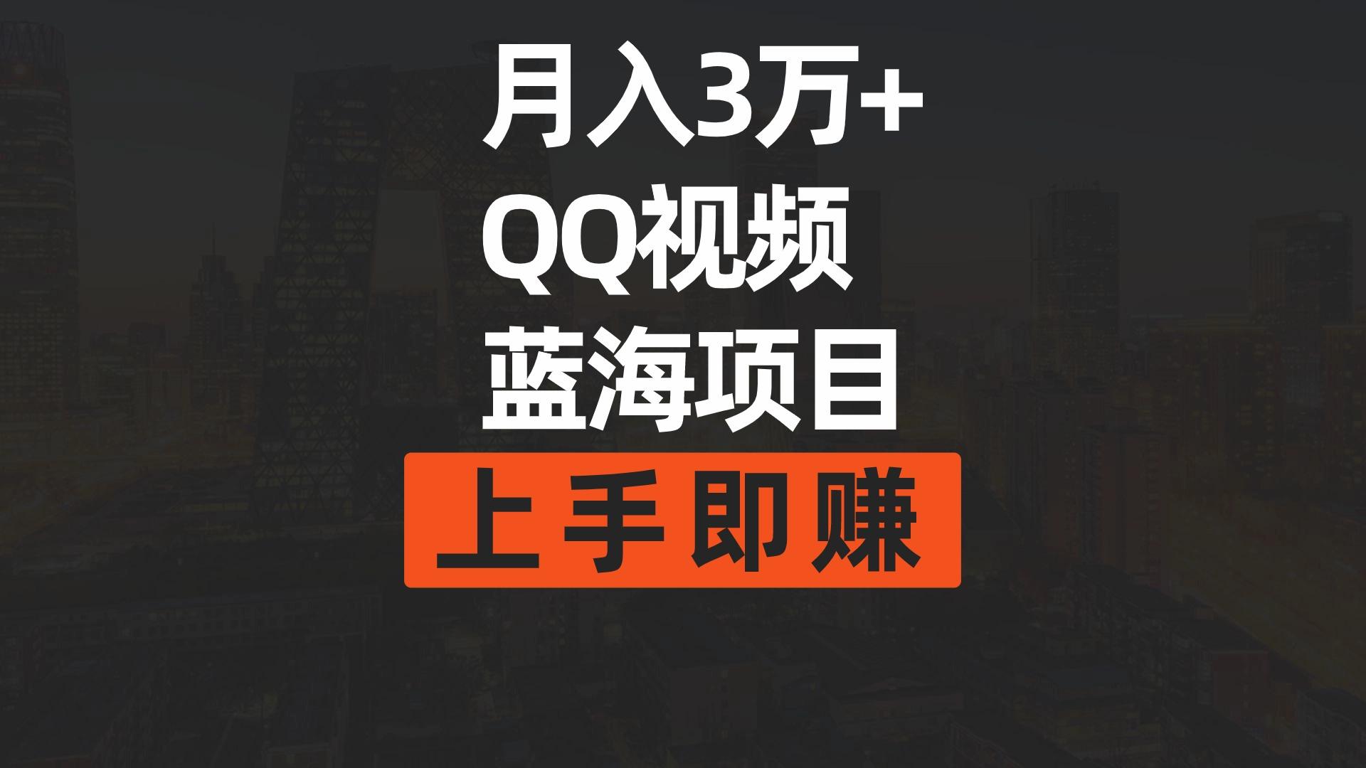 (9503期)月入3万+ 简单搬运去重QQ视频蓝海赛道  上手即赚-点子口袋网