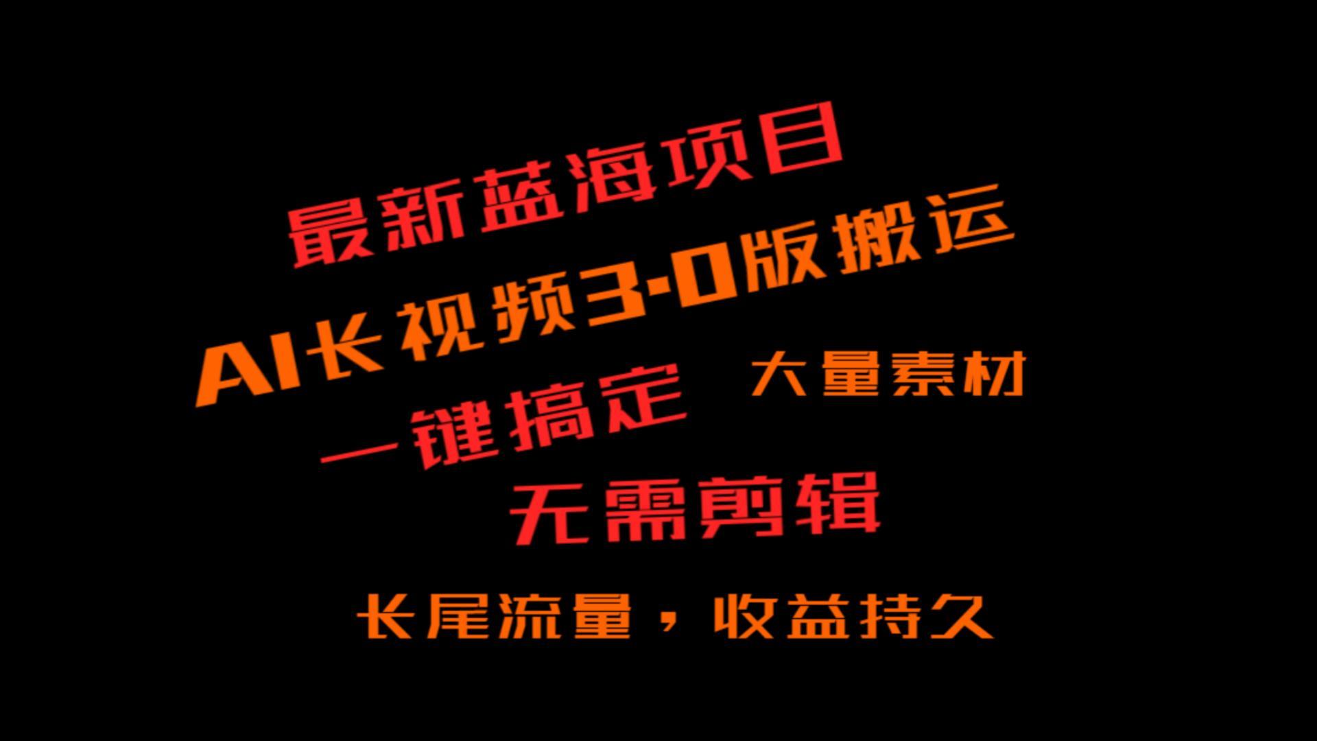 外面收费3980的冷门蓝海项目，ai3.0，长尾流量长久收益-点子口袋网
