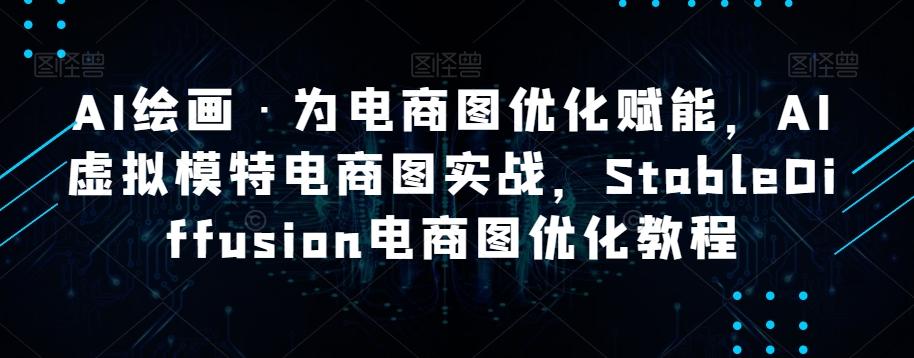AI绘画·为电商图优化赋能，AI虚拟模特电商图实战，StableDiffusion电商图优化教程-点子口袋网