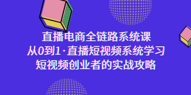 直播电商-全链路系统课，从0到1·直播短视频系统学习，短视频创业者的实战-点子口袋网