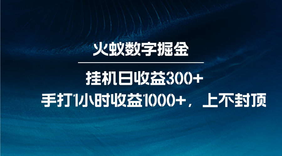 火蚁数字掘金，全自动挂机日收益300+，每日手打1小时收益1000+-点子口袋网