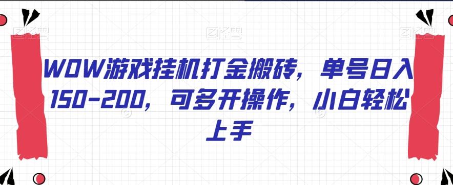 WOW游戏挂机打金搬砖，单号日入150-200，可多开操作，小白轻松上手【揭秘】-点子口袋网