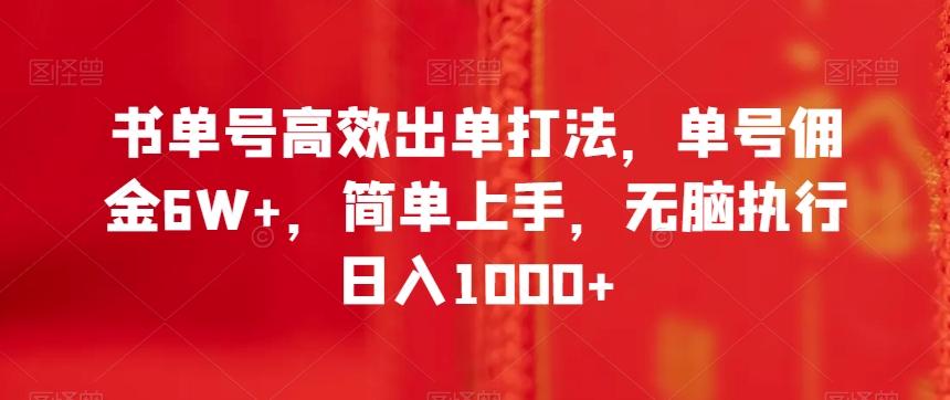 书单号高效出单打法，单号佣金6W+，简单上手，无脑执行日入1000+【揭秘】-点子口袋网
