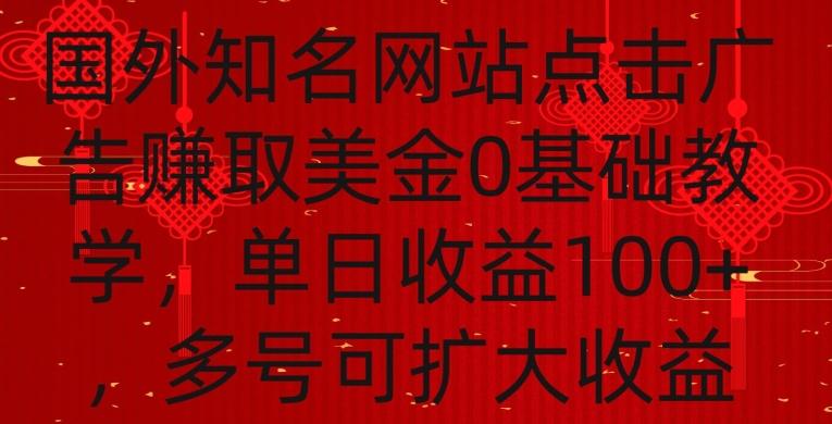 国外点击广告赚取美金0基础教学，单个广告0.01-0.03美金，每个号每天可以点200+广告【揭秘】-点子口袋网