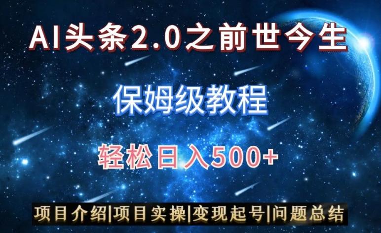 AI头条2.0之前世今生玩法(保姆级教程)图文+视频双收益，轻松日入500+【揭秘】-点子口袋网
