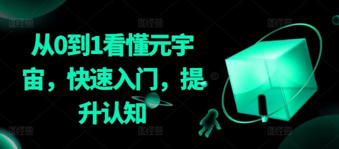从0到1看懂元宇宙，快速入门，提升认知-点子口袋网