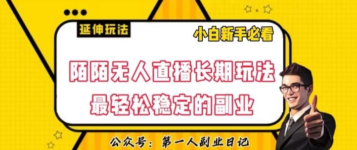 陌陌无人直播长期玩法，轻松稳定的副业【揭秘】-点子口袋网