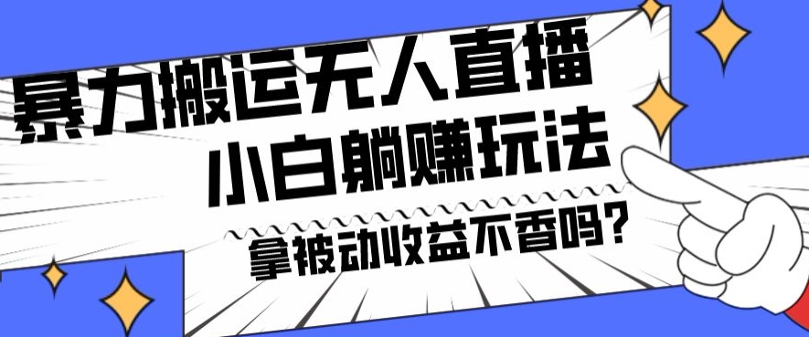 暴力搬运国外娱乐比赛无人直播躺赚玩法，小白简单创造被动收入-点子口袋网