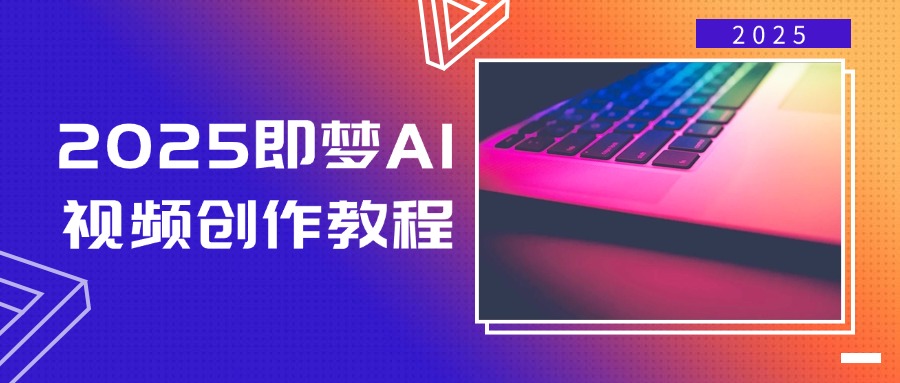 2025即梦AI视频创作教程，从零开始学做视频，文字图片生成视频轻松创作-点子口袋网