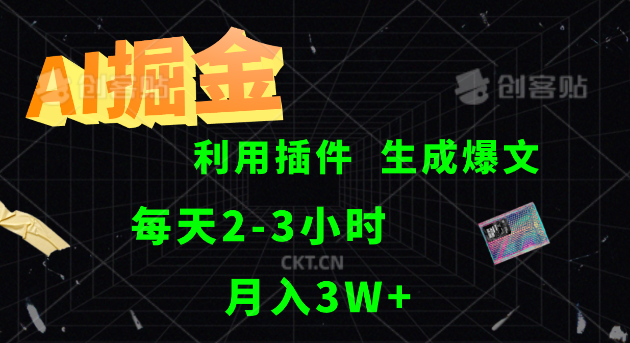 AI掘金利用插件每天干2-3小时，全自动采集生成爆文多平台发布，可多个账号月入3W+-点子口袋网