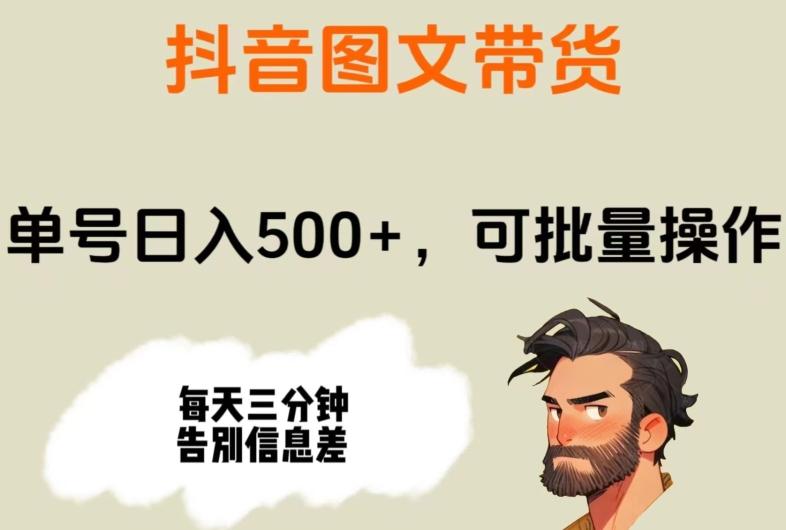 抖音图文带货，单号日入500+，可批量操作，每天三分钟告别信息差-点子口袋网