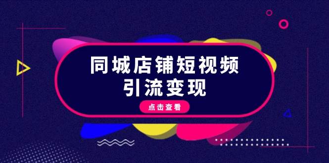 同城店铺短视频引流变现：掌握抖音平台规则，打造爆款内容，实现流量变现-点子口袋网