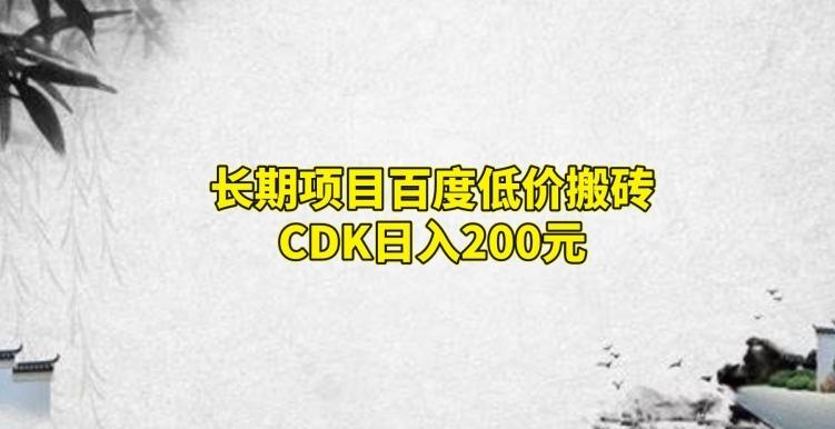 长期项目百度低价搬砖CDK，日入200-点子口袋网