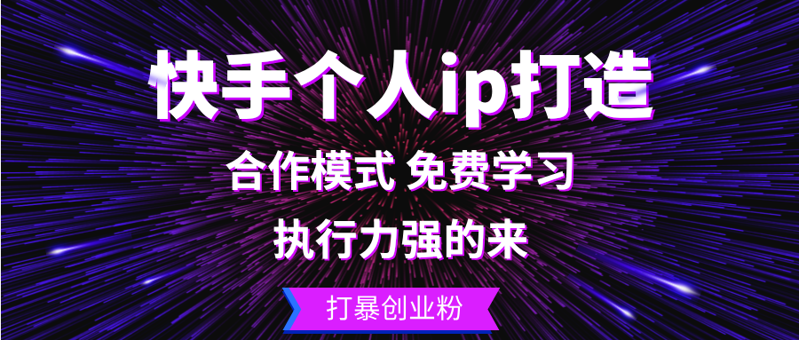 快手个人ip打造：执行力强的来 打暴创业粉-点子口袋网