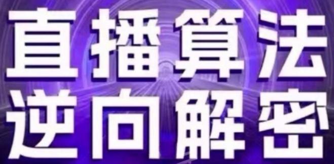 直播算法逆向解密(更新24年6月)：自然流的逻辑、选品排品策略、硬核的新号起号方式等-点子口袋网