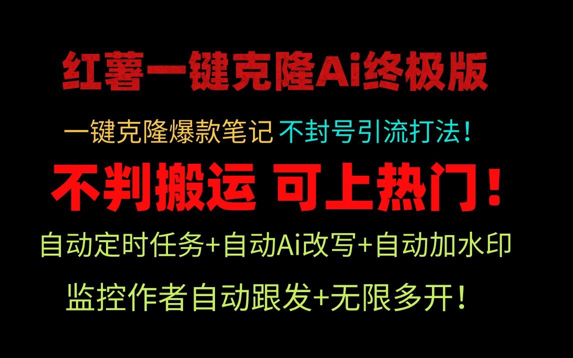 (9700期)小红薯一键克隆Ai终极版！独家自热流爆款引流，可矩阵不封号玩法！-点子口袋网