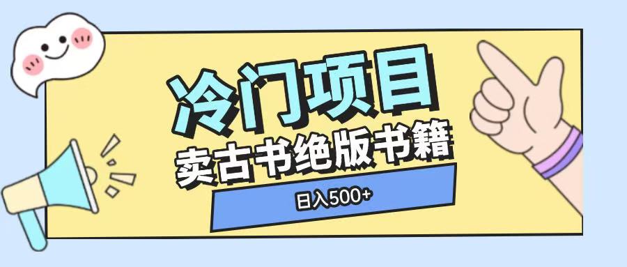 冷门项目，卖古书古籍玩法单视频即可收入大几张【揭秘】-点子口袋网