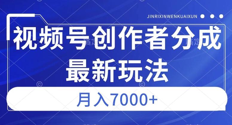 视频号广告分成新方向，作品制作简单，篇篇爆火，半月收益3000+【揭秘】-点子口袋网