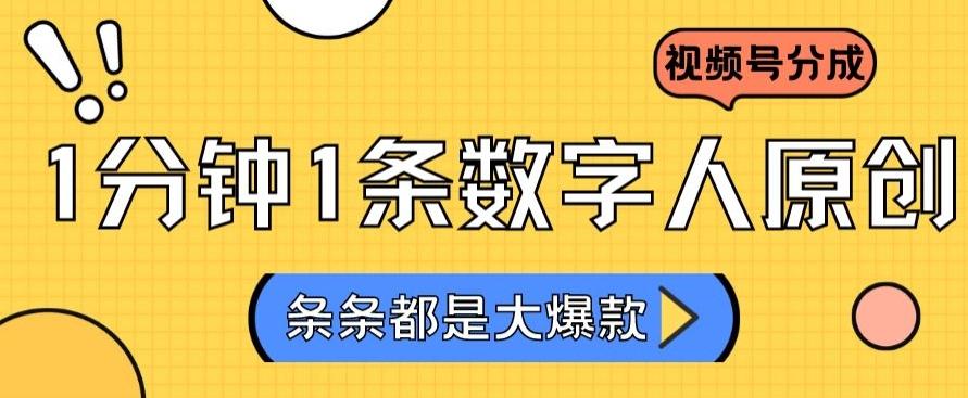 2024最新不露脸超火视频号分成计划，数字人原创日入3000+【揭秘】-点子口袋网