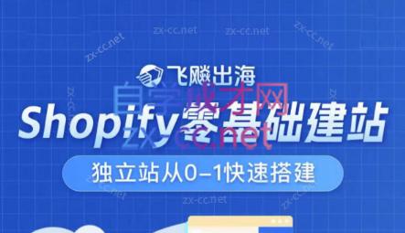 飞飚出海·Shopify零基础建站，独立站从0-1快速搭建-点子口袋网