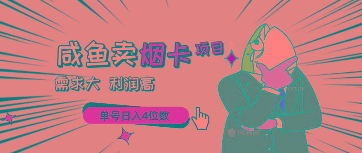 闲鱼卖烟卡项目，需求大，利润高，单号日入4位数，可批量！-点子口袋网