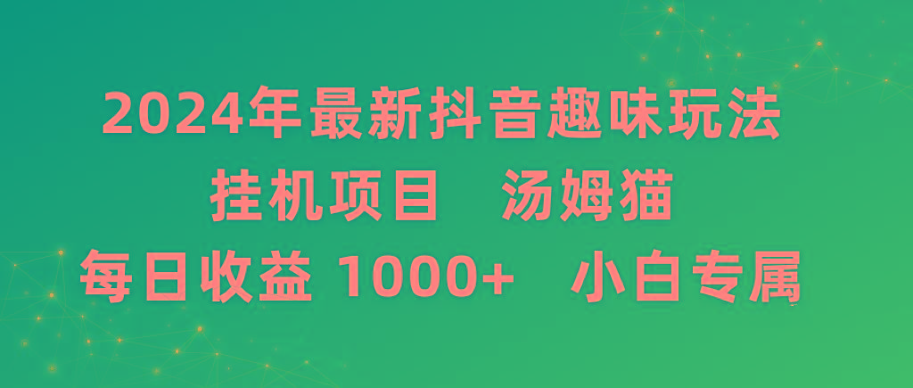 2024年最新抖音趣味玩法挂机项目 汤姆猫每日收益1000多小白专属-点子口袋网