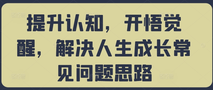 提升认知，开悟觉醒，解决人生成长常见问题思路-点子口袋网