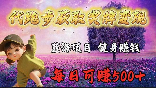 (9793期)蓝海奖牌代跑步业务，轻松日赚300+-点子口袋网