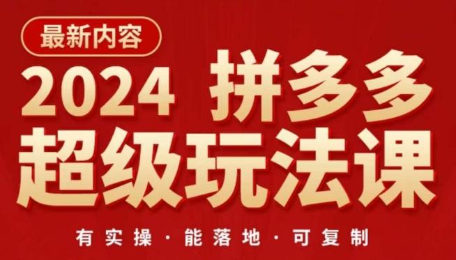 2024拼多多超级玩法课，​让你的直通车扭亏为盈，降低你的推广成本-点子口袋网