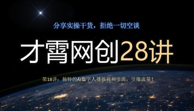 才霄网创28讲第18讲：独特的AI数字人播报视频引流，引爆流量！-点子口袋网