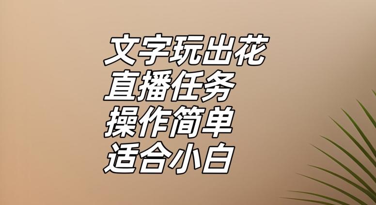 文字玩出花直播任务，把普通的文字玩出趣味，操作简单适合小白【揭秘】-点子口袋网