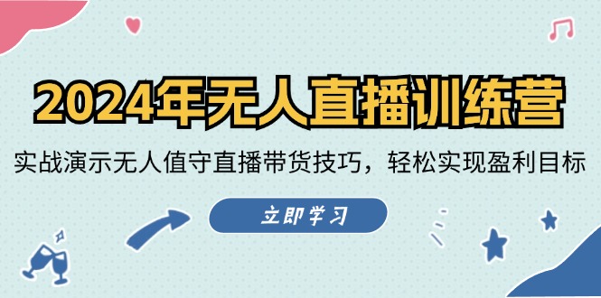 2024年无人直播训练营：实战演示无人值守直播带货技巧，轻松实现盈利目标-点子口袋网