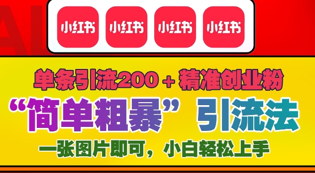 12月底小红书”简单粗暴“引流法，单条引流200+精准创业粉-点子口袋网