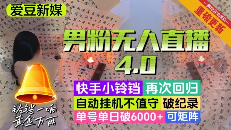 【爱豆新媒】男粉无人直播4.0：单号单日破6000+，再破纪录，可矩阵【揭秘】-点子口袋网