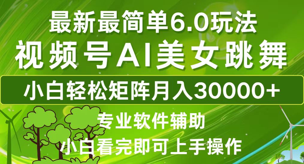 视频号最新最简单6.0玩法，当天起号小白也能轻松月入30000+-点子口袋网