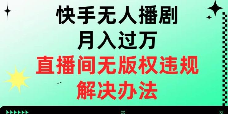 快手无人播剧月入过万，直播间无版权违规的解决办法【揭秘】-点子口袋网