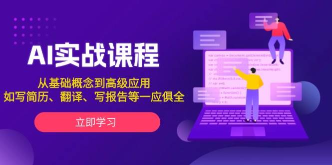 AI实战课程，从基础概念到高级应用，如写简历、翻译、写报告等一应俱全-点子口袋网