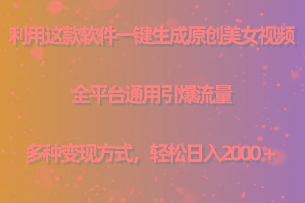用这款软件一键生成原创美女视频 全平台通用引爆流量 多种变现 日入2000＋-点子口袋网