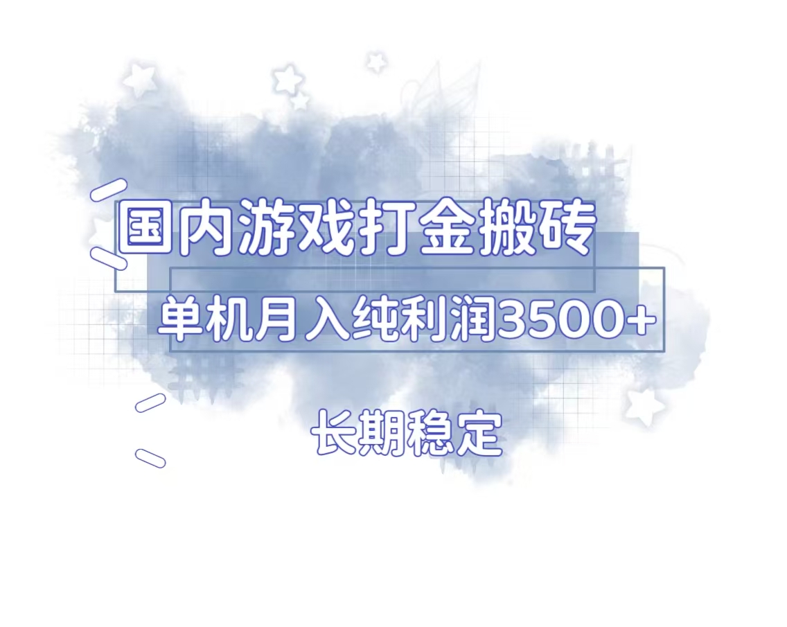 国内游戏打金搬砖，长期稳定，单机纯利润3500+多开多得-点子口袋网