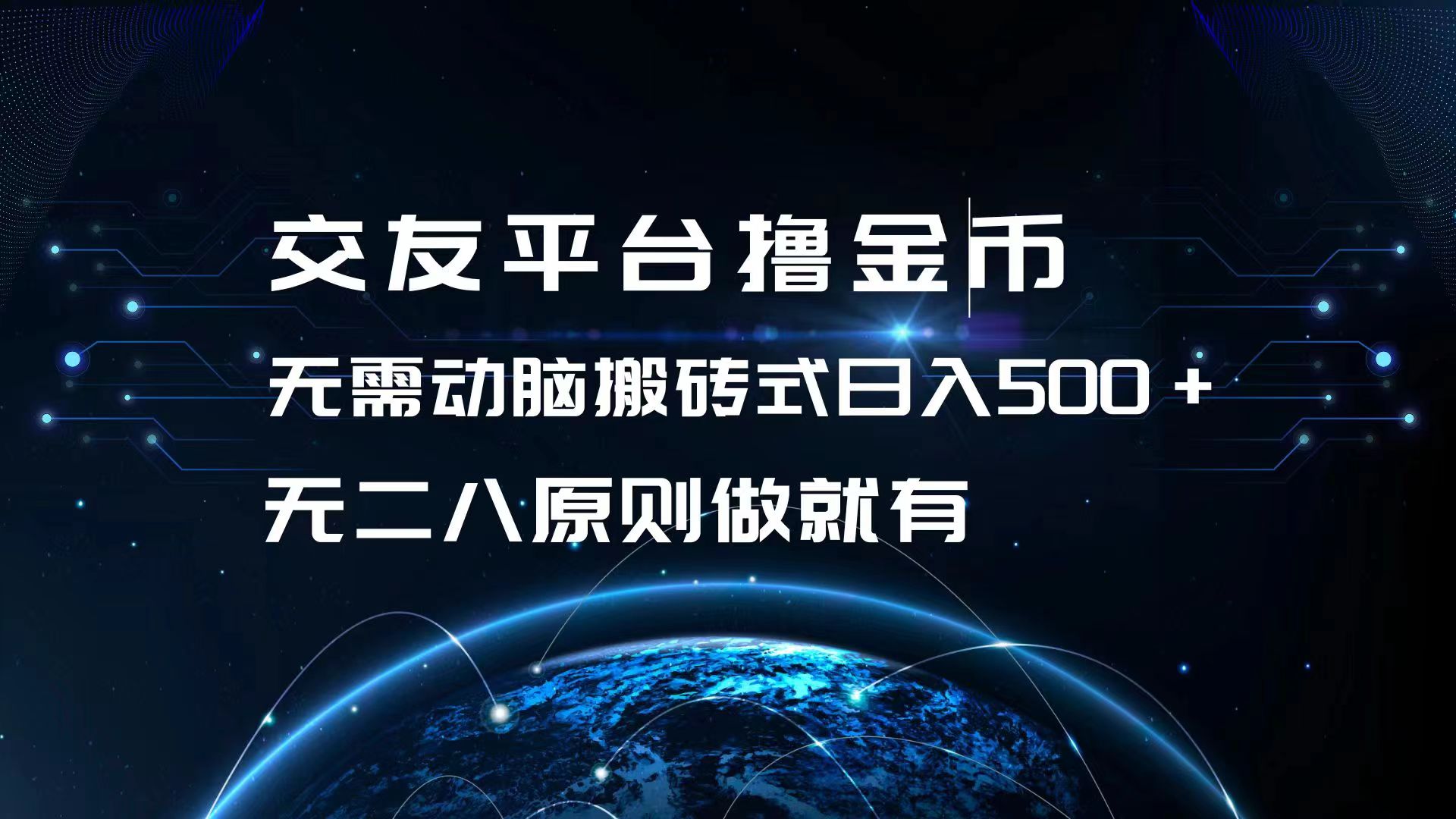 交友平台撸金币，无需动脑搬砖式日入500+，无二八原则做就有，可批量矩...-点子口袋网