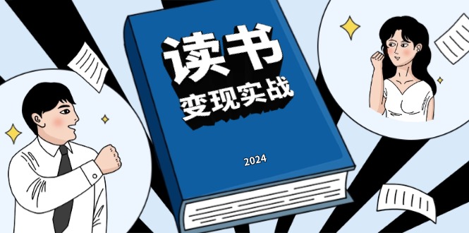 读书赚钱实战营，从0到1边读书边赚钱，实现年入百万梦想,写作变现-点子口袋网